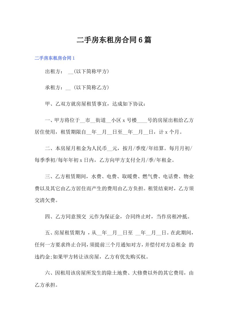 二手房东租房合同6篇