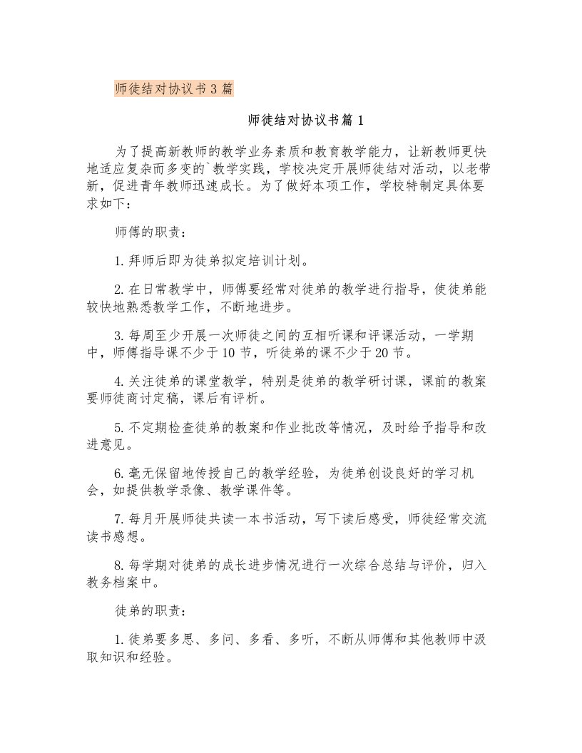 师徒结对协议书3篇