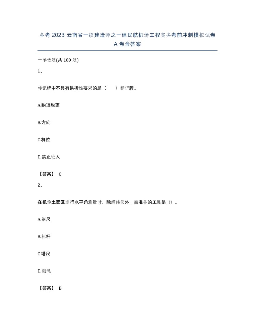 备考2023云南省一级建造师之一建民航机场工程实务考前冲刺模拟试卷A卷含答案