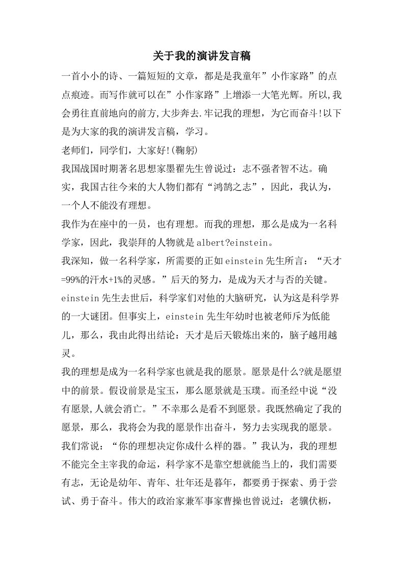 关于我的演讲发言稿