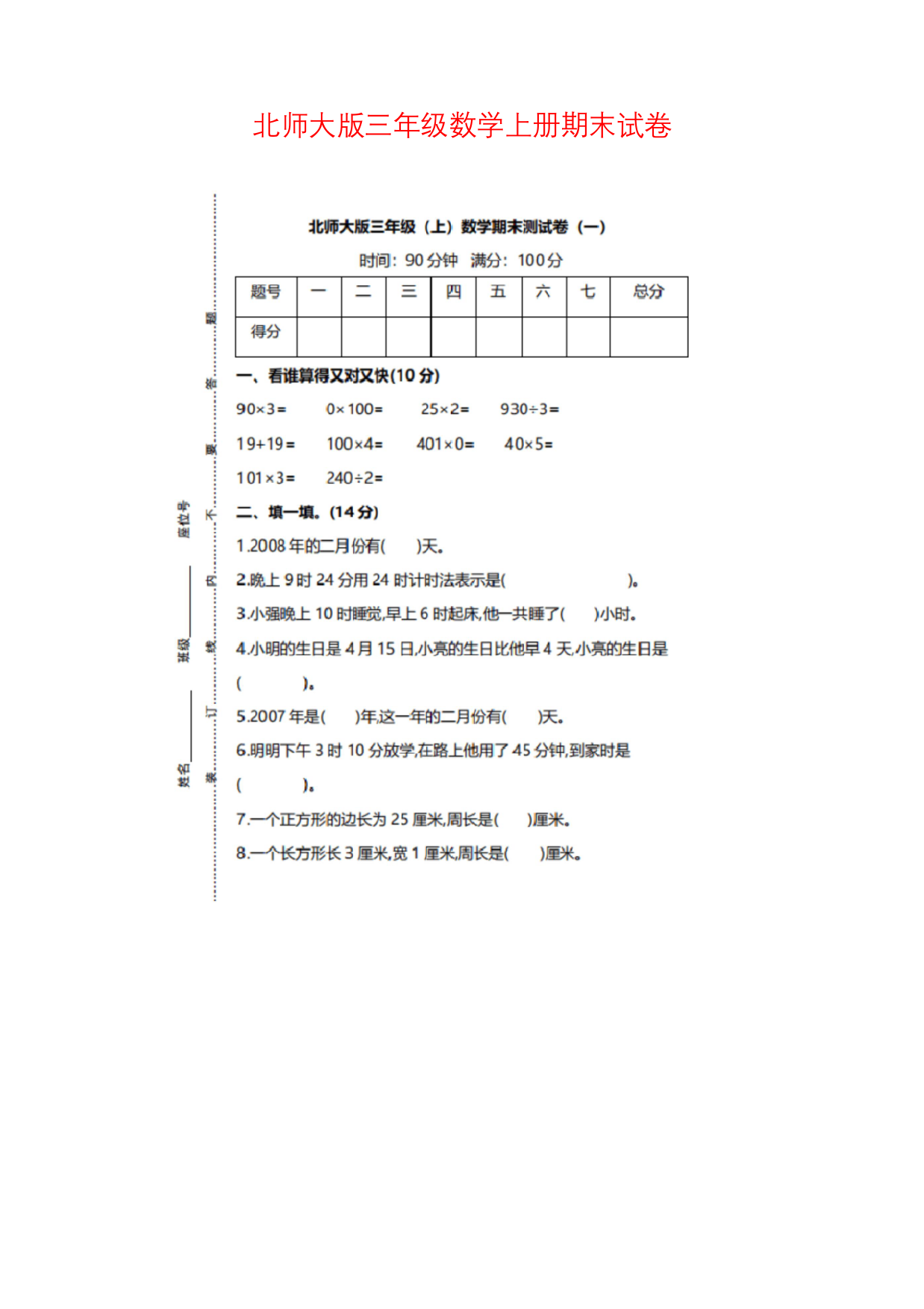 北师大版三年级数学上册期末试卷附答案