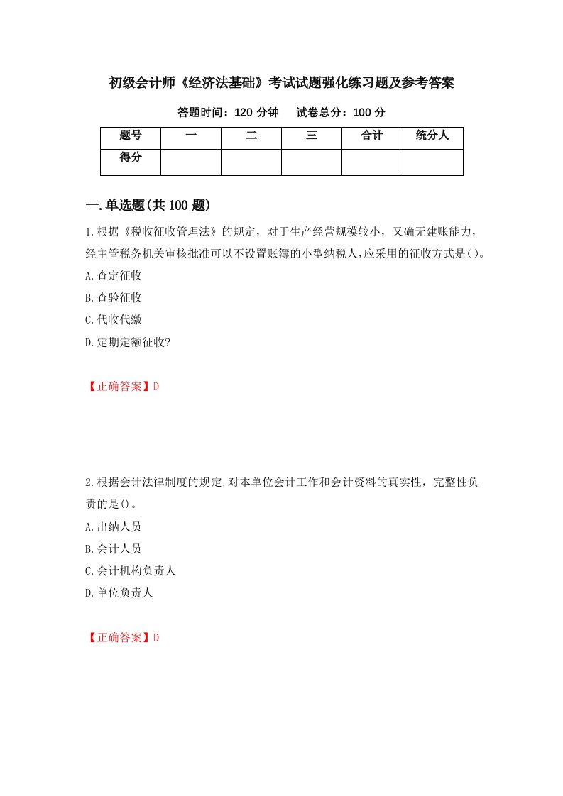 初级会计师经济法基础考试试题强化练习题及参考答案第62次