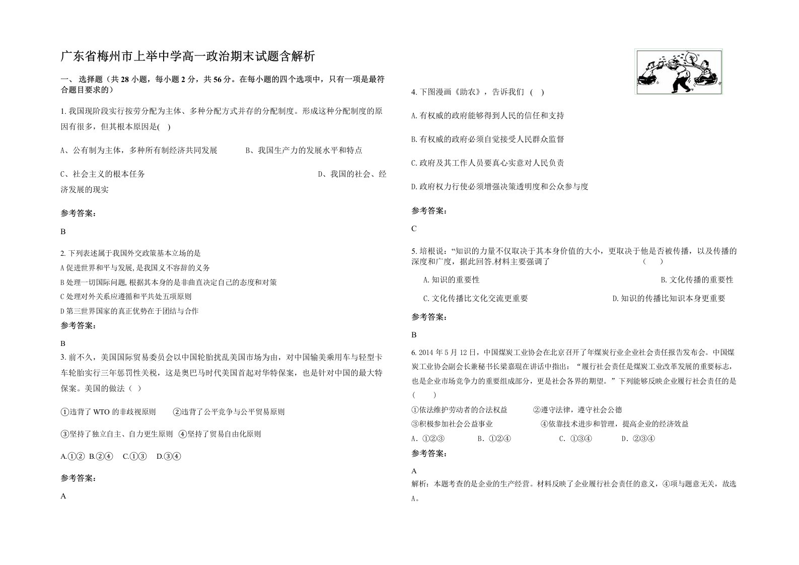 广东省梅州市上举中学高一政治期末试题含解析