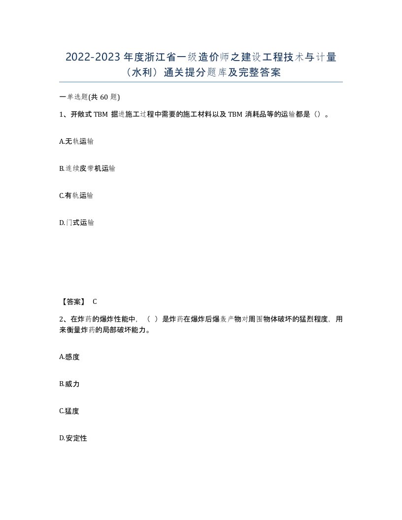 2022-2023年度浙江省一级造价师之建设工程技术与计量水利通关提分题库及完整答案