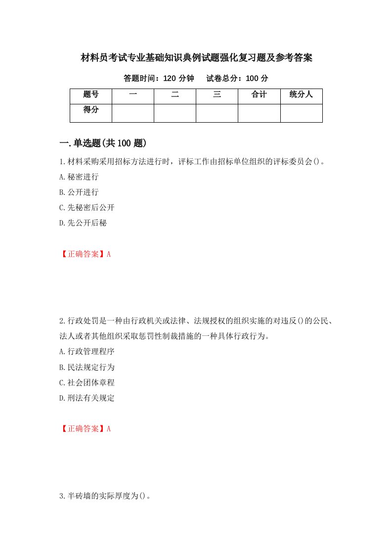 材料员考试专业基础知识典例试题强化复习题及参考答案100