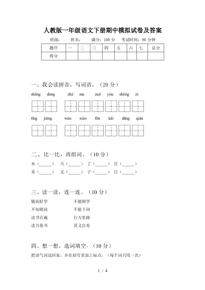 人教版一年级语文下册期中模拟试卷及答案