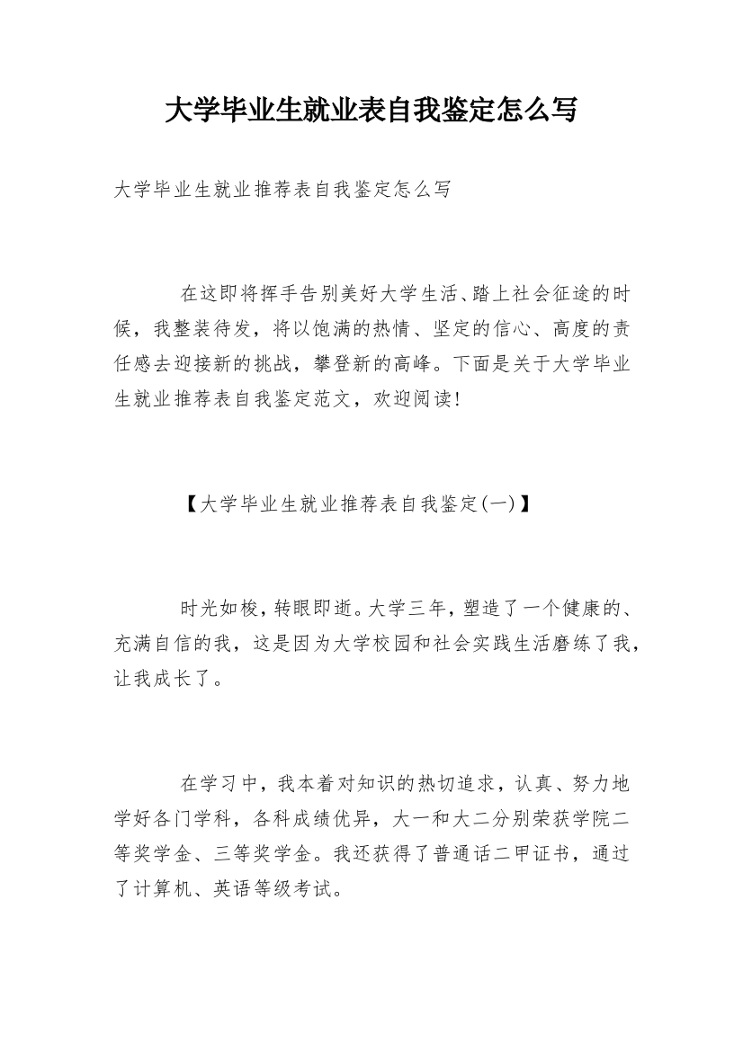 大学毕业生就业表自我鉴定怎么写