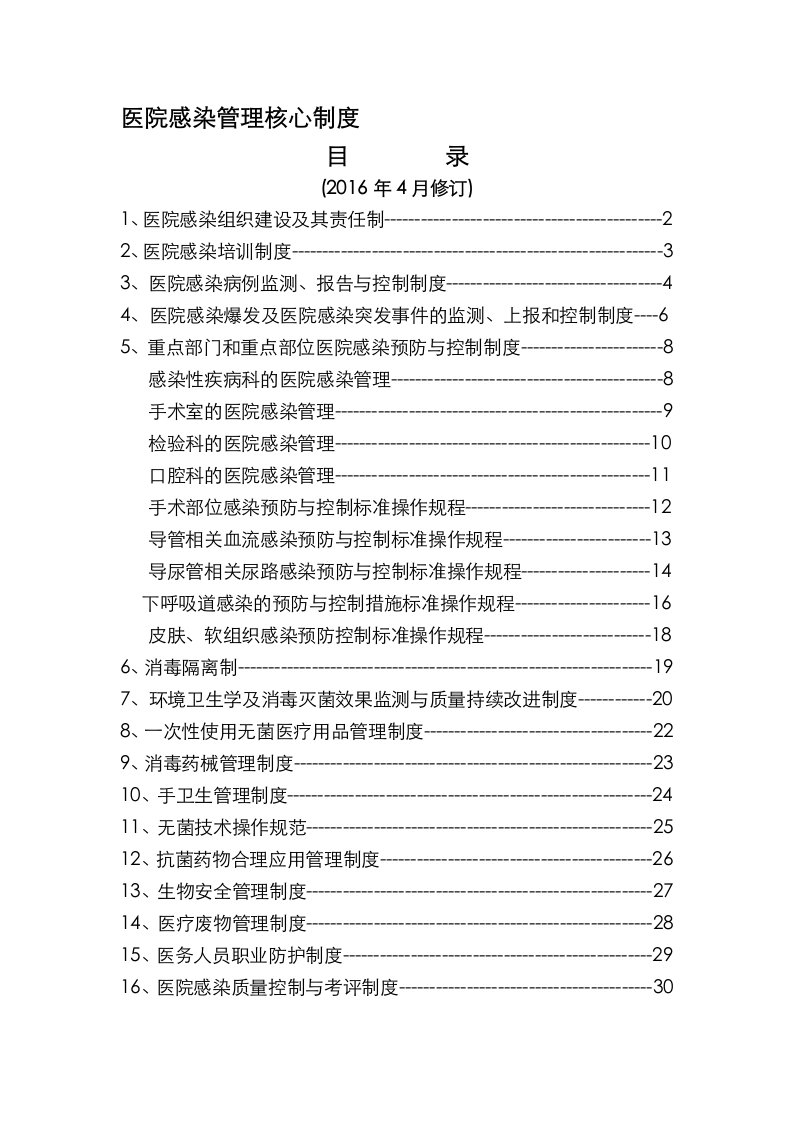 (2016年修订)院感核心制度(1)