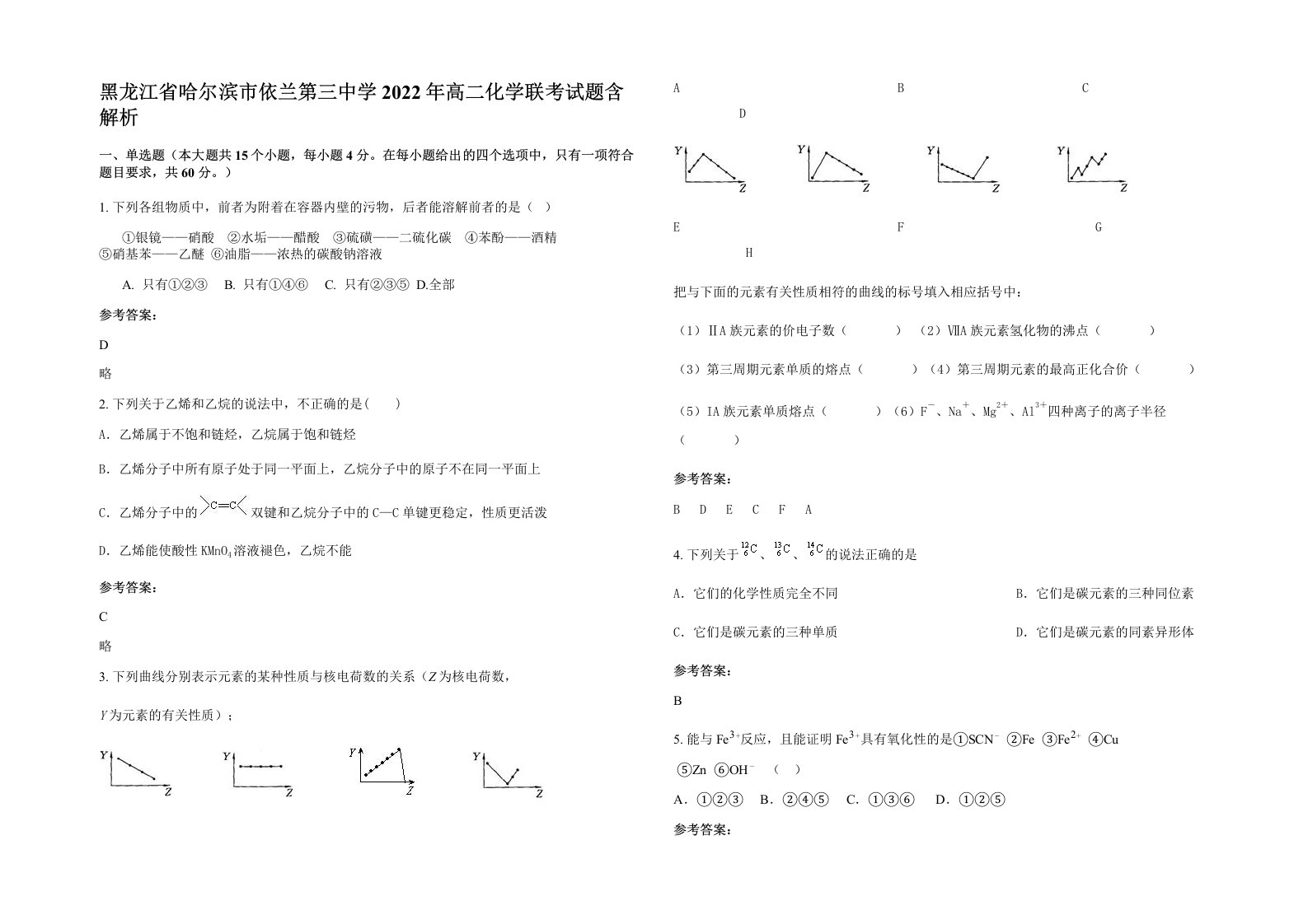 黑龙江省哈尔滨市依兰第三中学2022年高二化学联考试题含解析