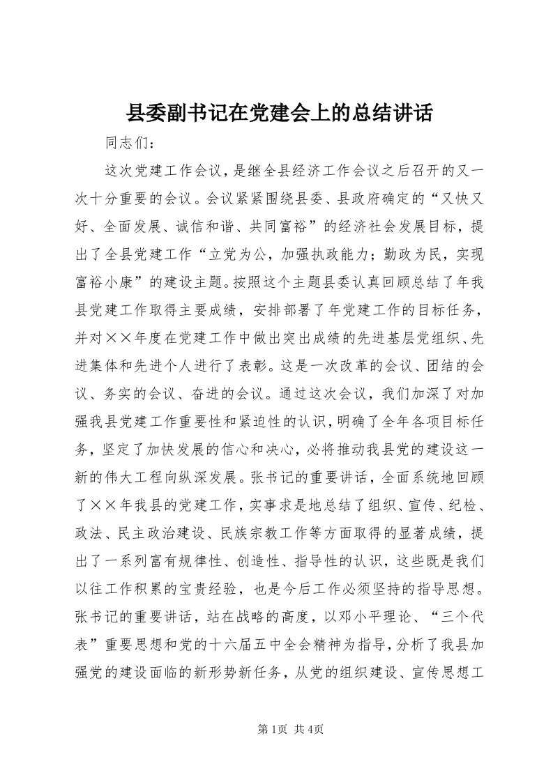 6县委副书记在党建会上的总结致辞