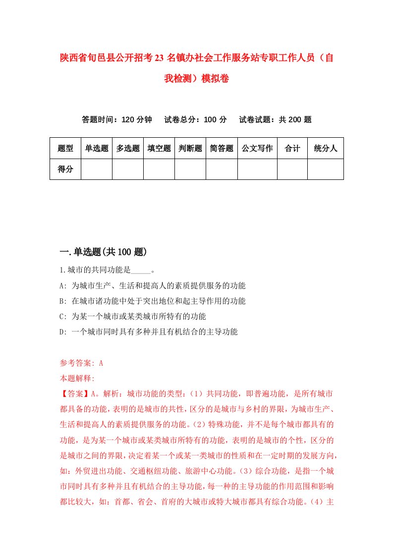 陕西省旬邑县公开招考23名镇办社会工作服务站专职工作人员自我检测模拟卷第1卷