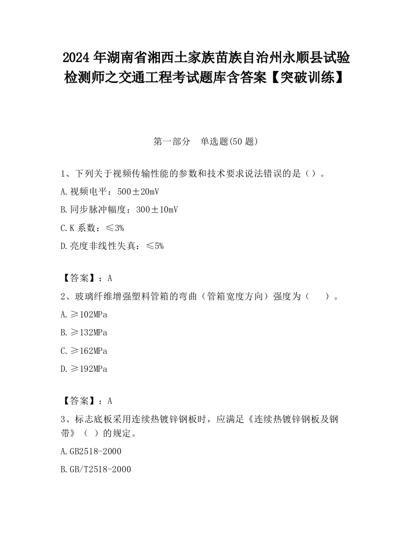 2024年湖南省湘西土家族苗族自治州永顺县试验检测师之交通工程考试题库含答案【突破训练】