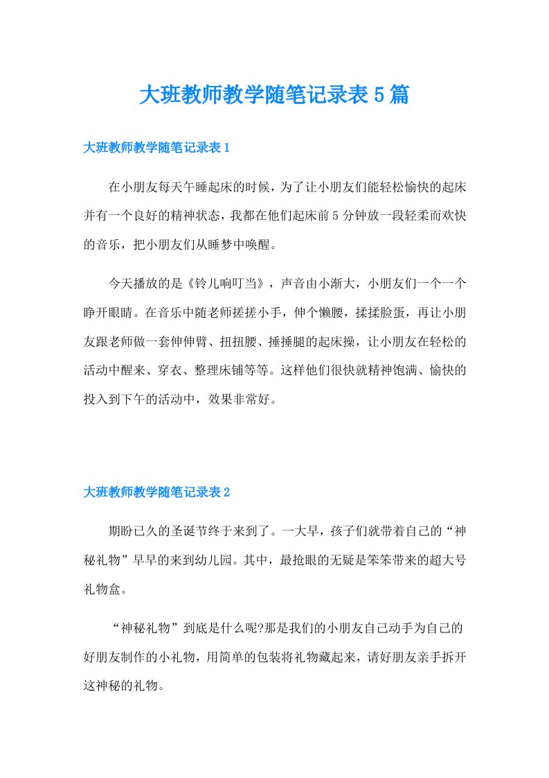 大班教师教学随笔记录表5篇