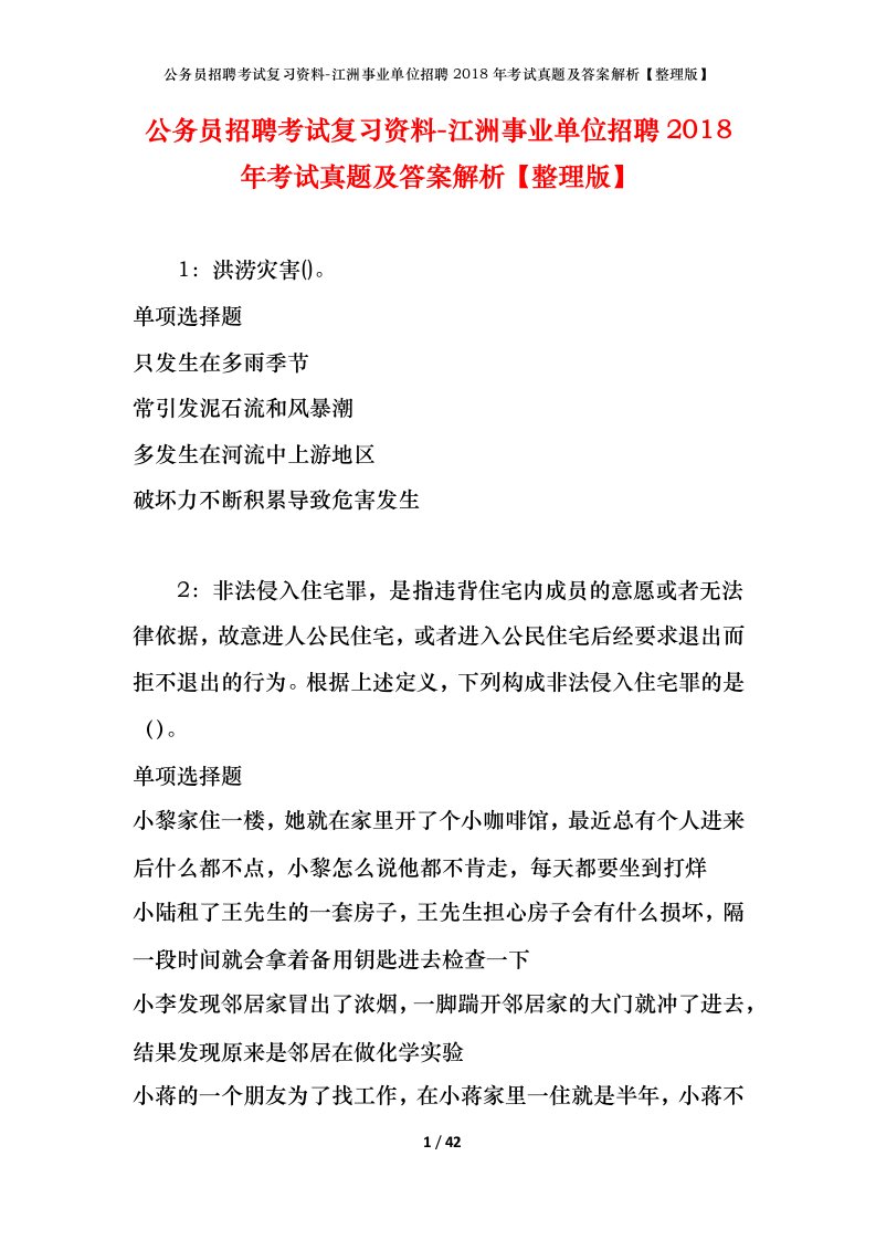 公务员招聘考试复习资料-江洲事业单位招聘2018年考试真题及答案解析整理版