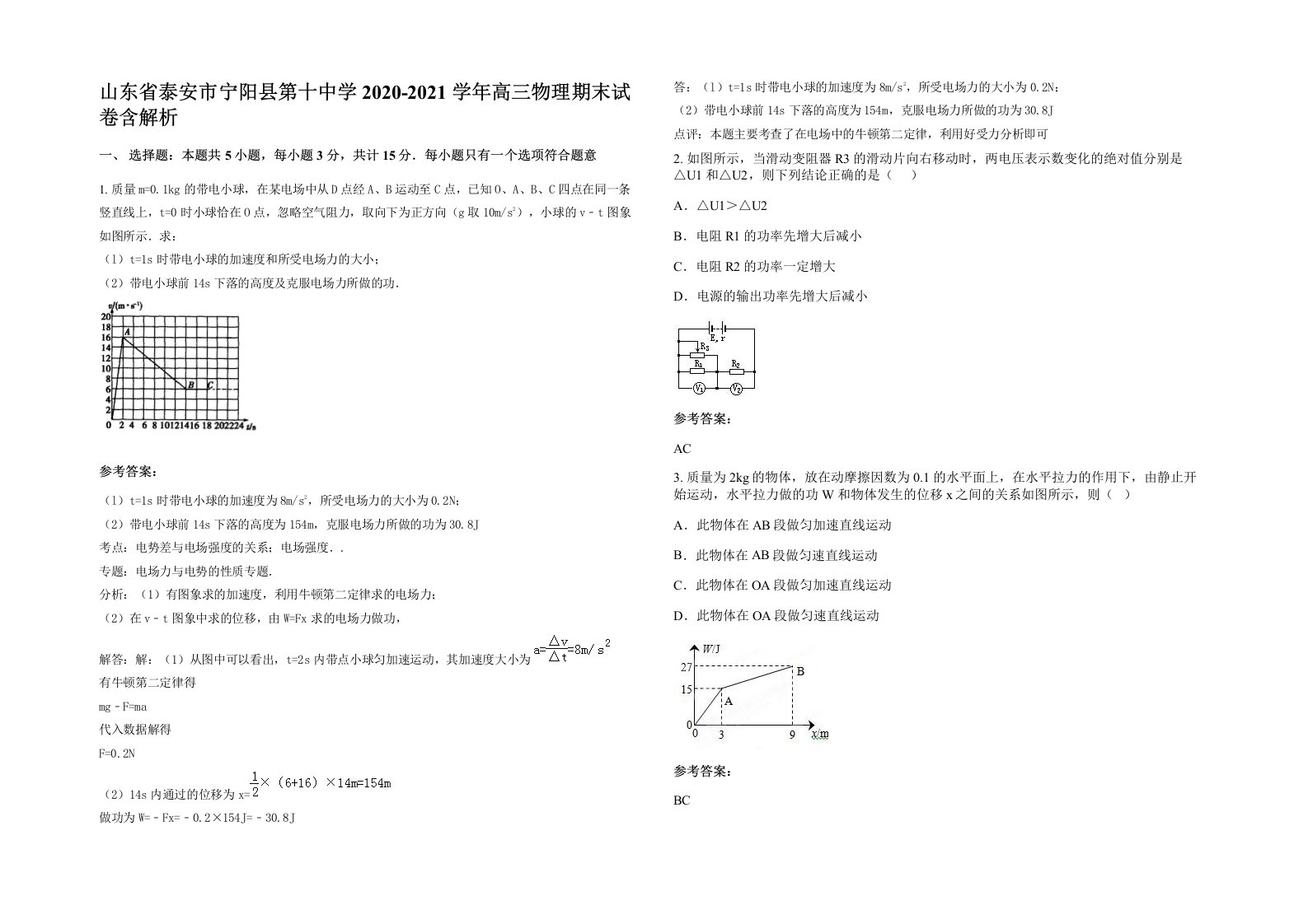 山东省泰安市宁阳县第十中学2020-2021学年高三物理期末试卷含解析