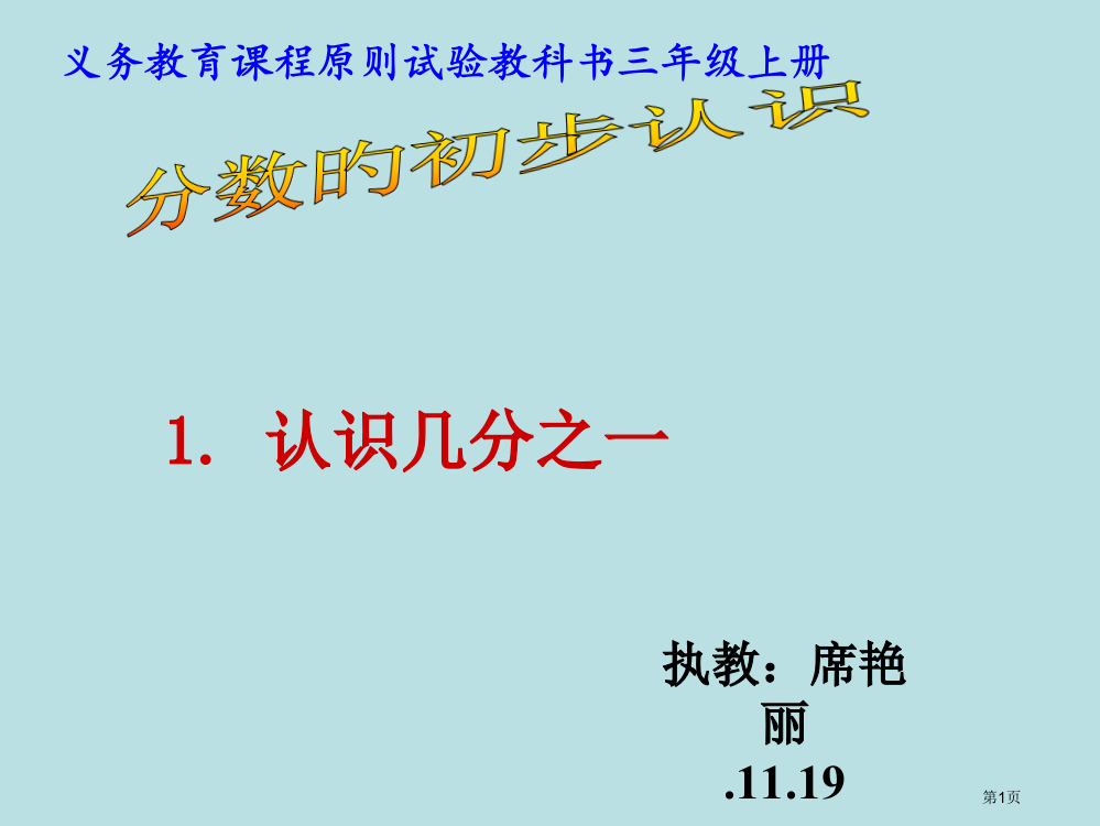 分数的初步认识观摩课公开课获奖课件