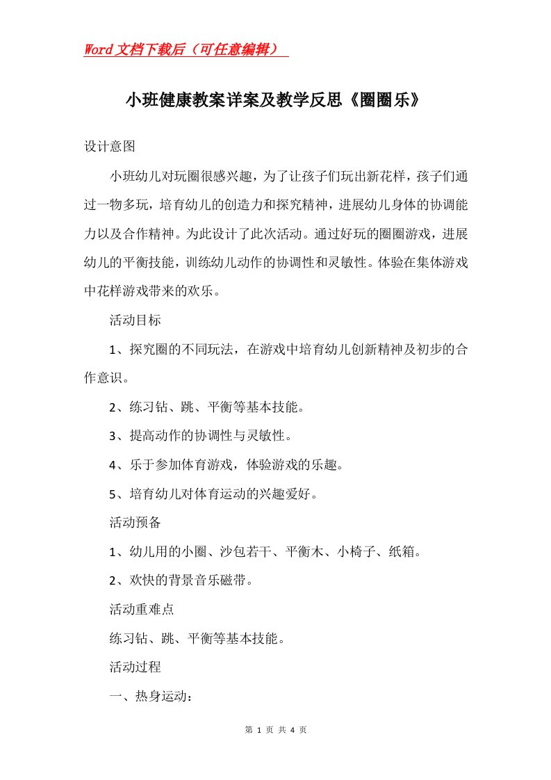 小班健康教案详案及教学反思圈圈乐