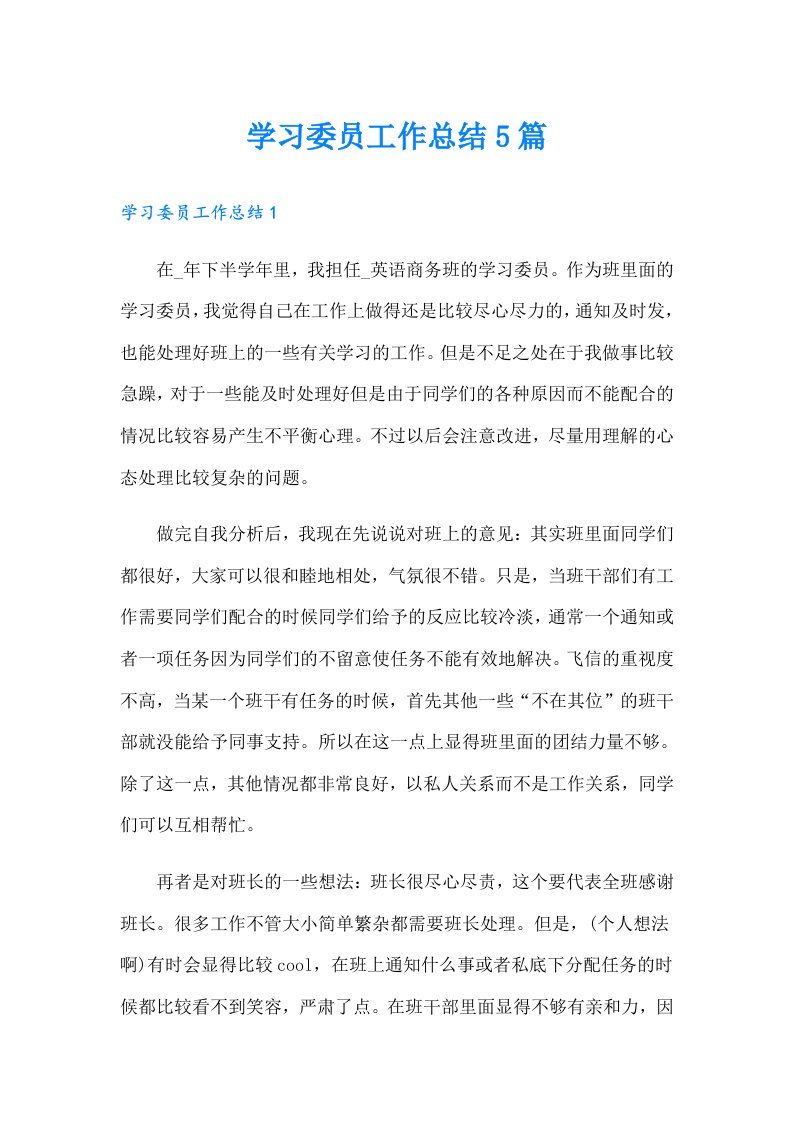 学习委员工作总结5篇