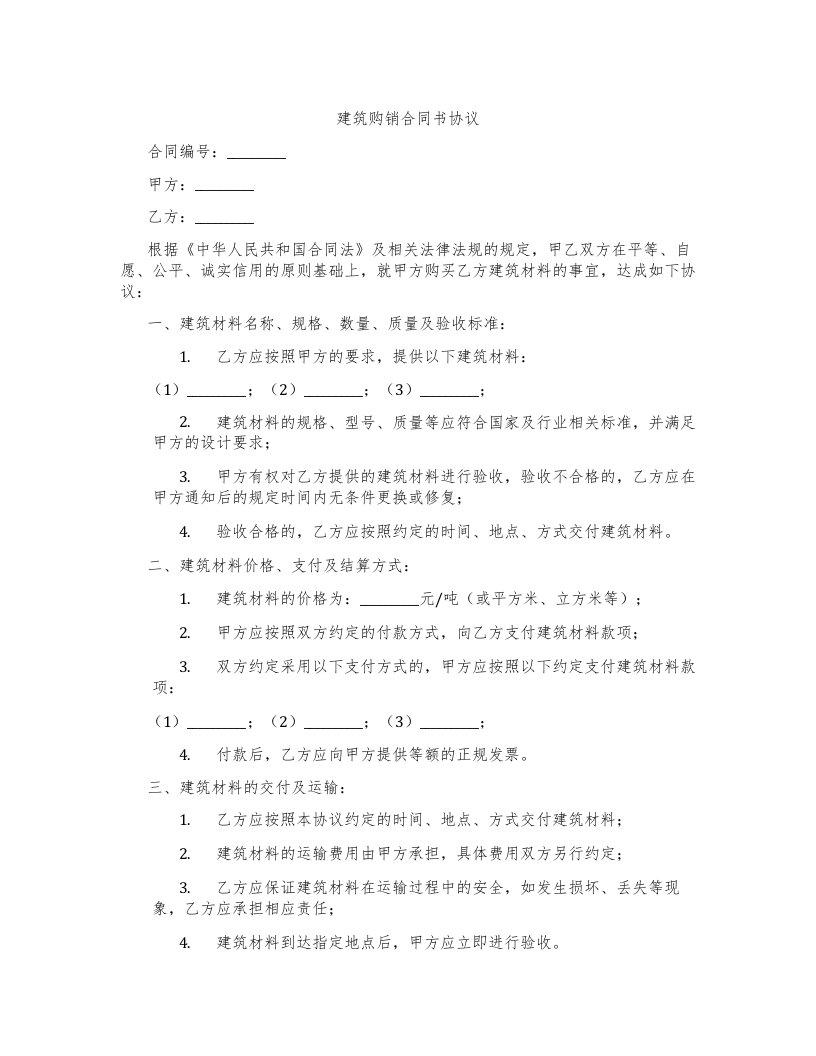 建筑购销合同书协议