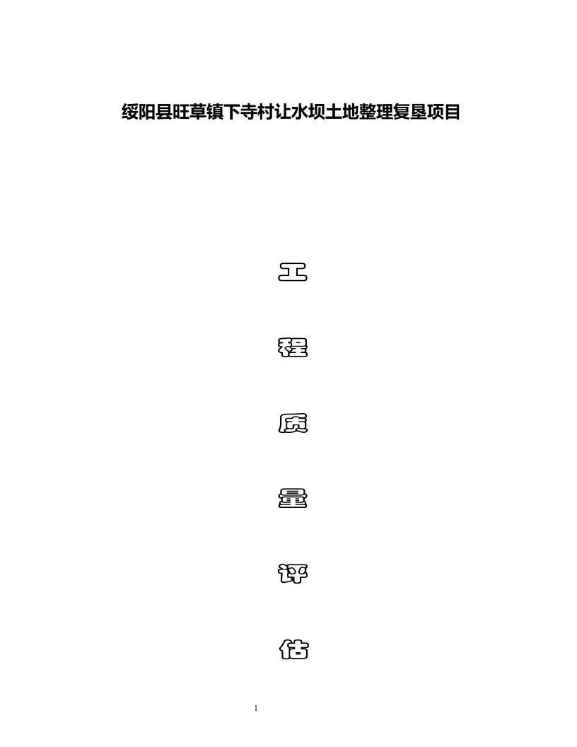 土地整理工程质量评估报告