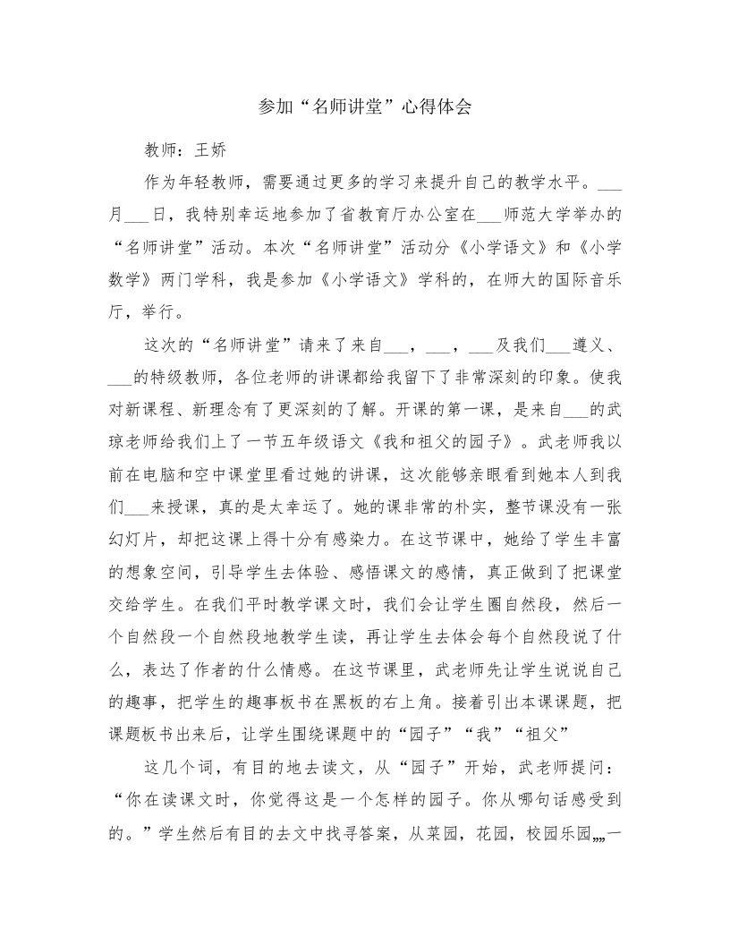 参加“名师讲堂”心得体会