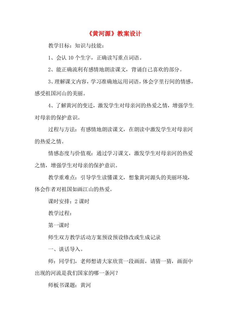 《黄河源》教案设计