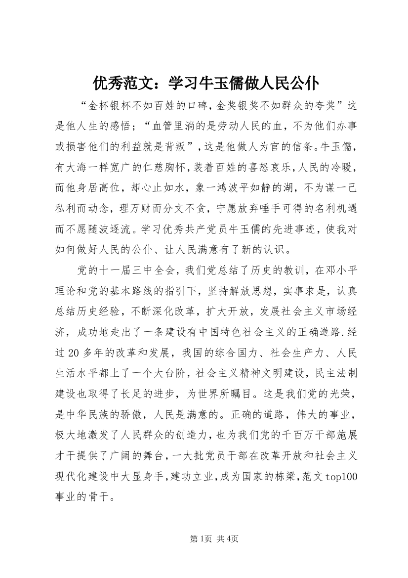 优秀范文：学习牛玉儒做人民公仆