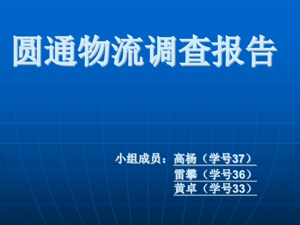 圆通物流调查报告