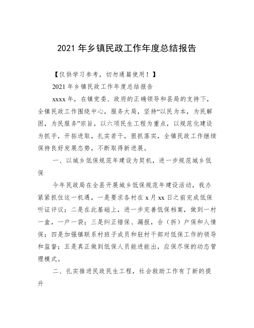 2021年乡镇民政工作年度总结报告