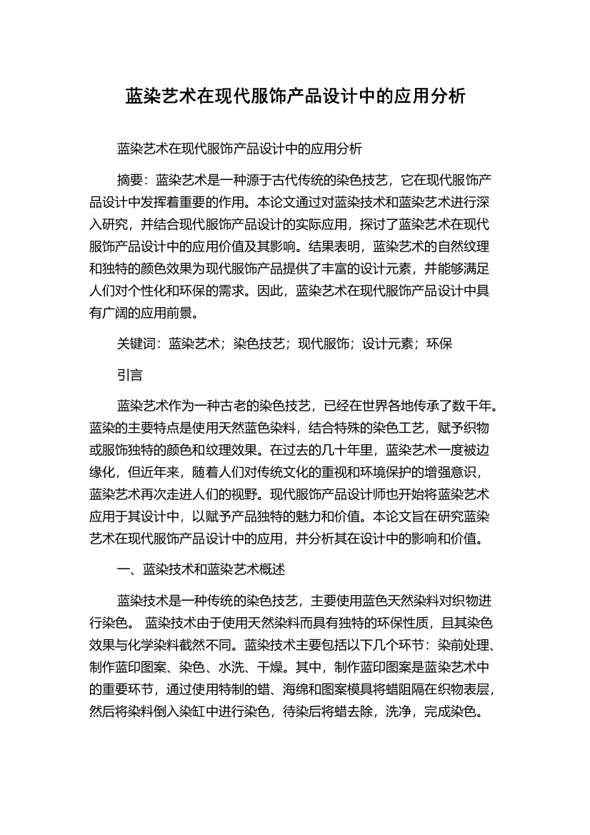 蓝染艺术在现代服饰产品设计中的应用分析