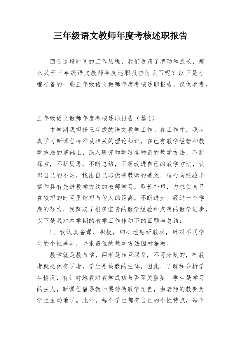 三年级语文教师年度考核述职报告