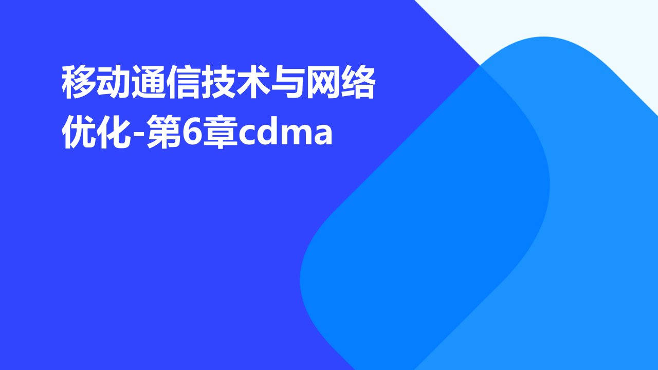 移动通信技术与网络优化-第6章CDMA