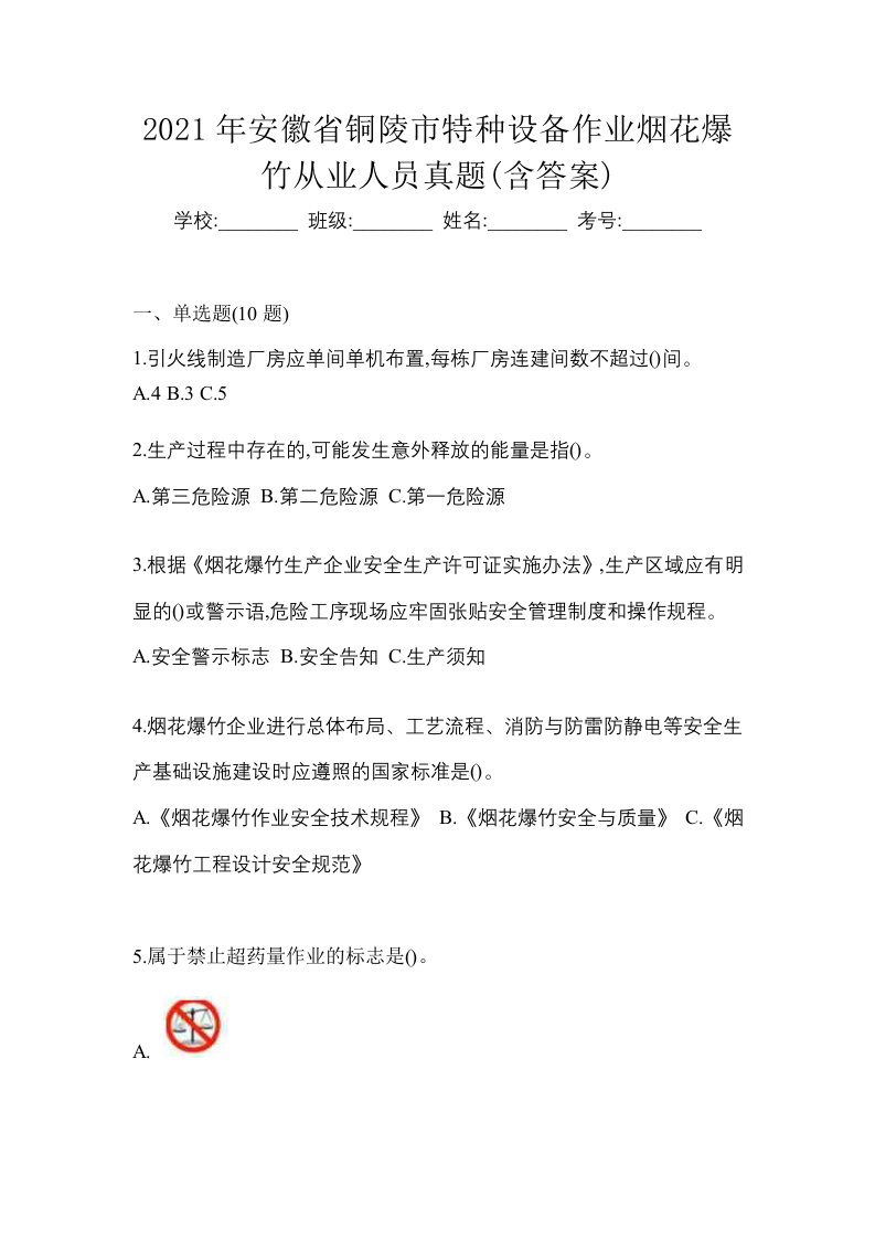 2021年安徽省铜陵市特种设备作业烟花爆竹从业人员真题含答案