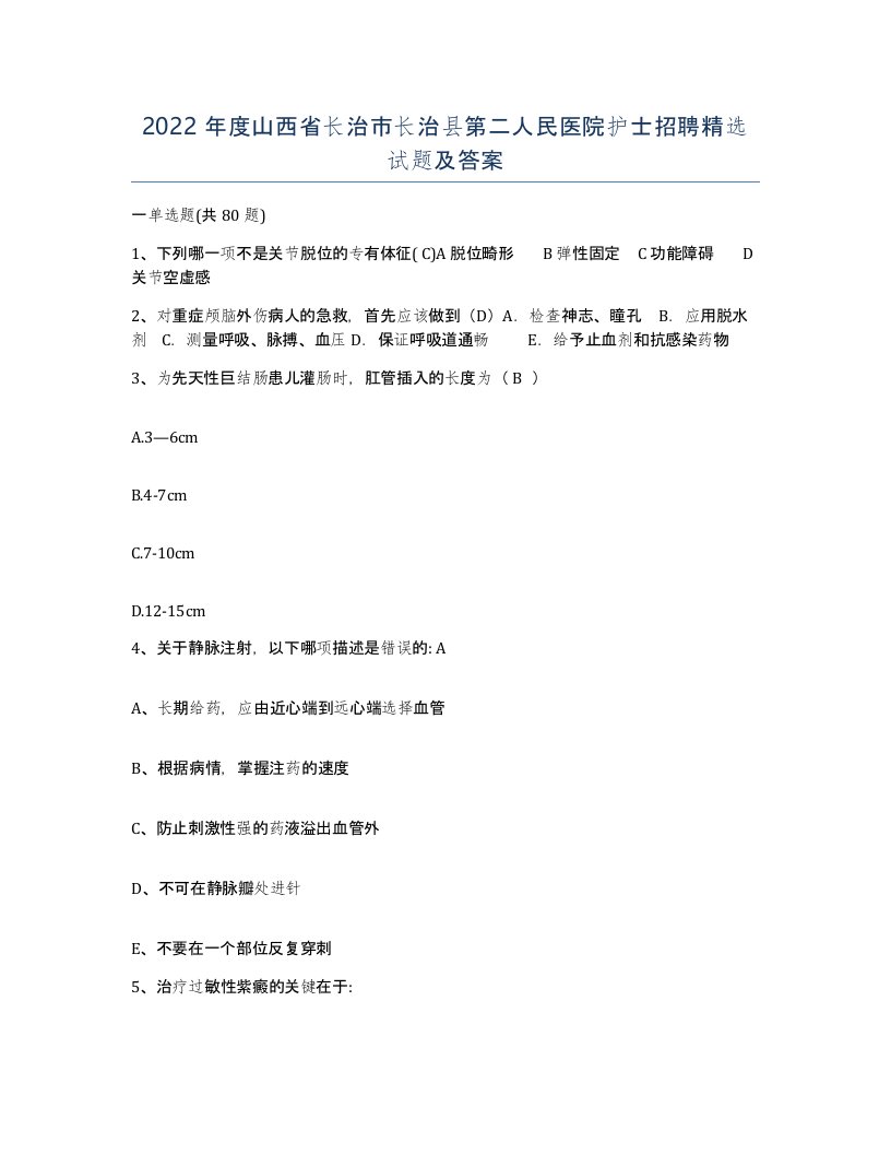 2022年度山西省长治市长治县第二人民医院护士招聘试题及答案