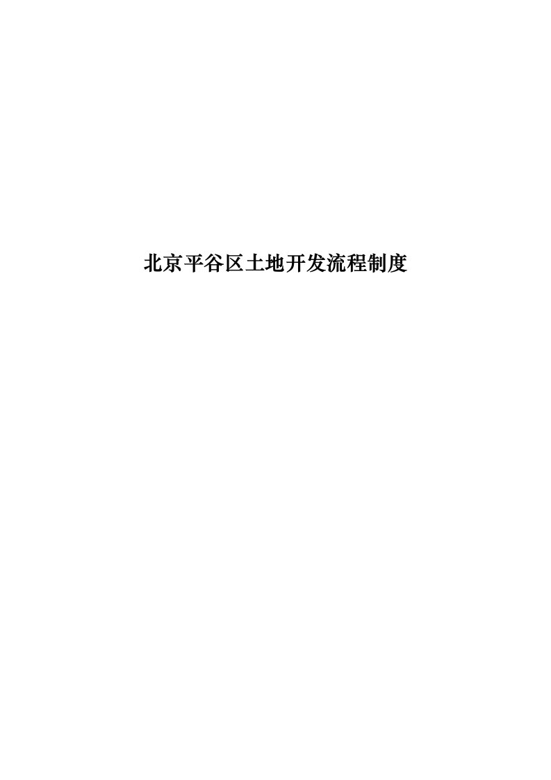 房地产制度表格-房地产行业——北京平谷区土地开发流程制度1页