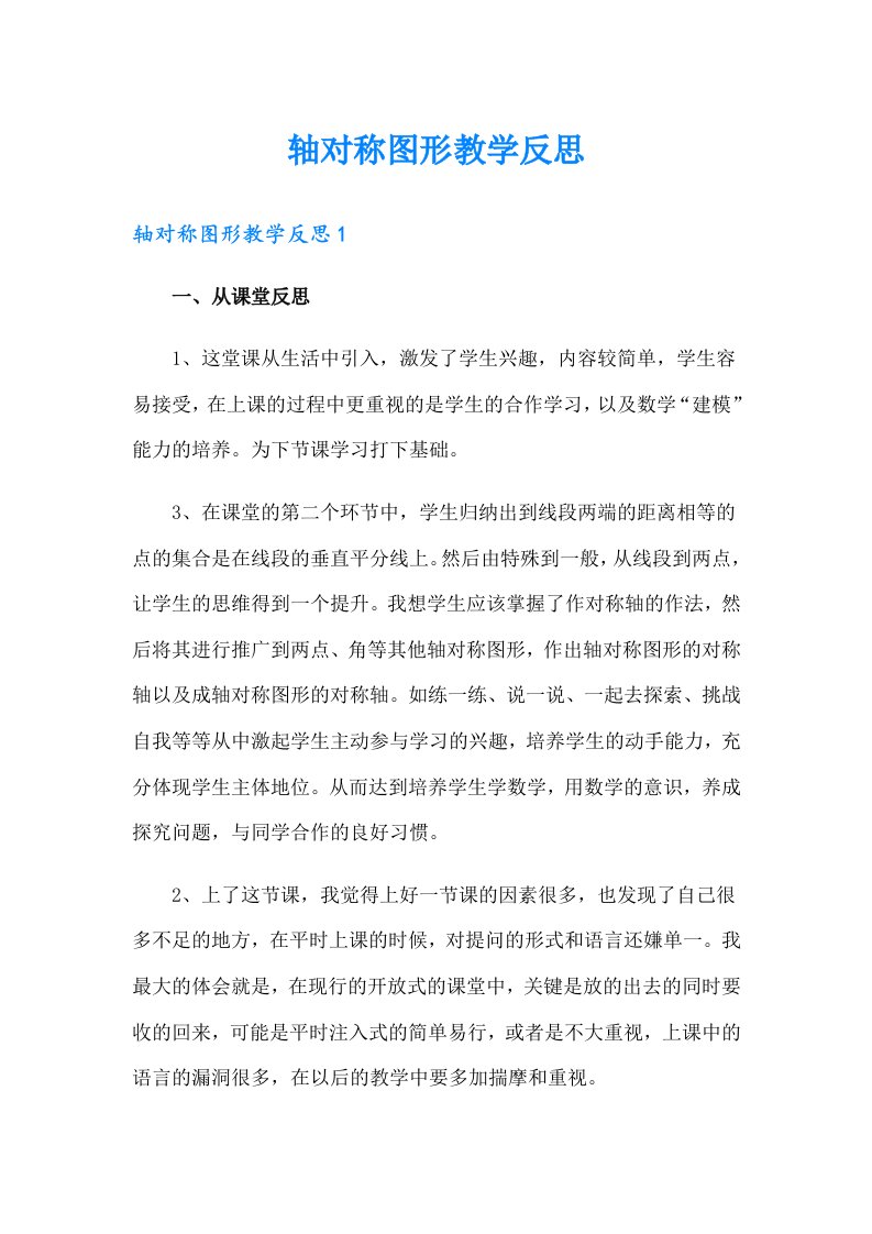 轴对称图形教学反思