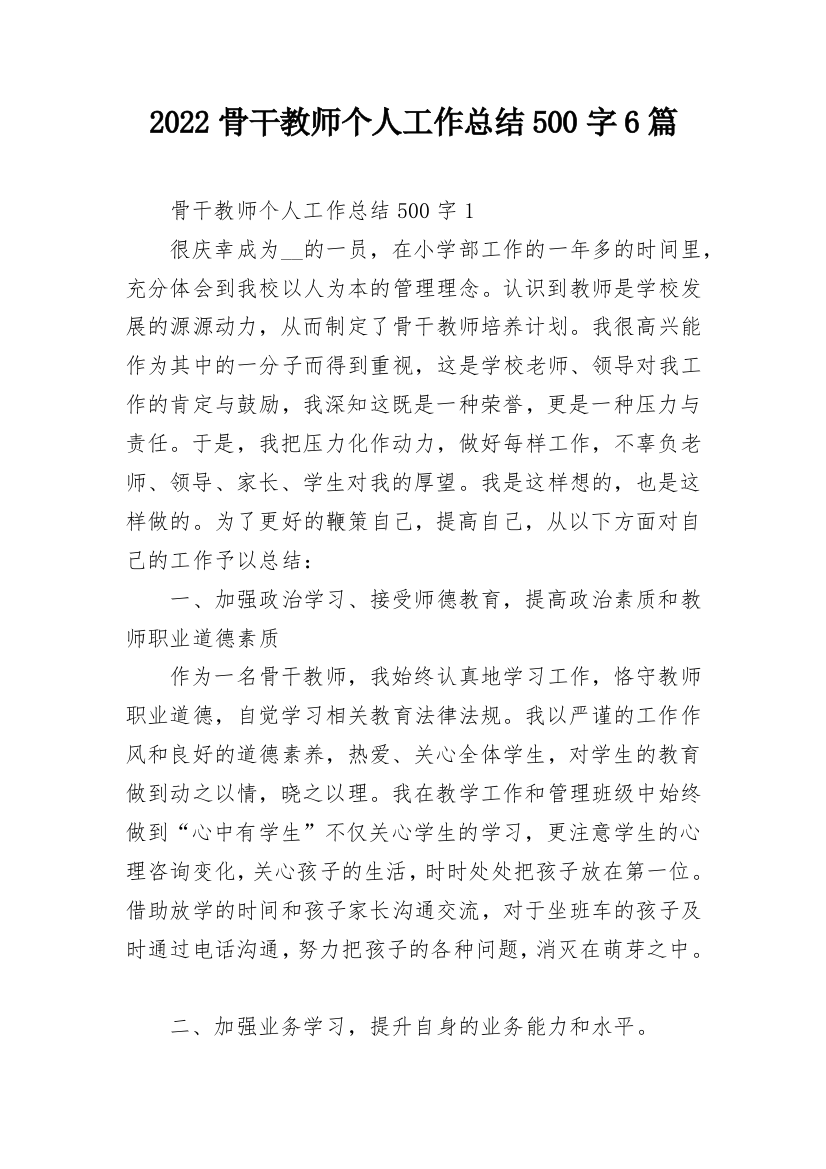 2022骨干教师个人工作总结500字6篇