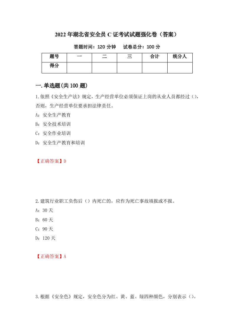 2022年湖北省安全员C证考试试题强化卷答案第50卷