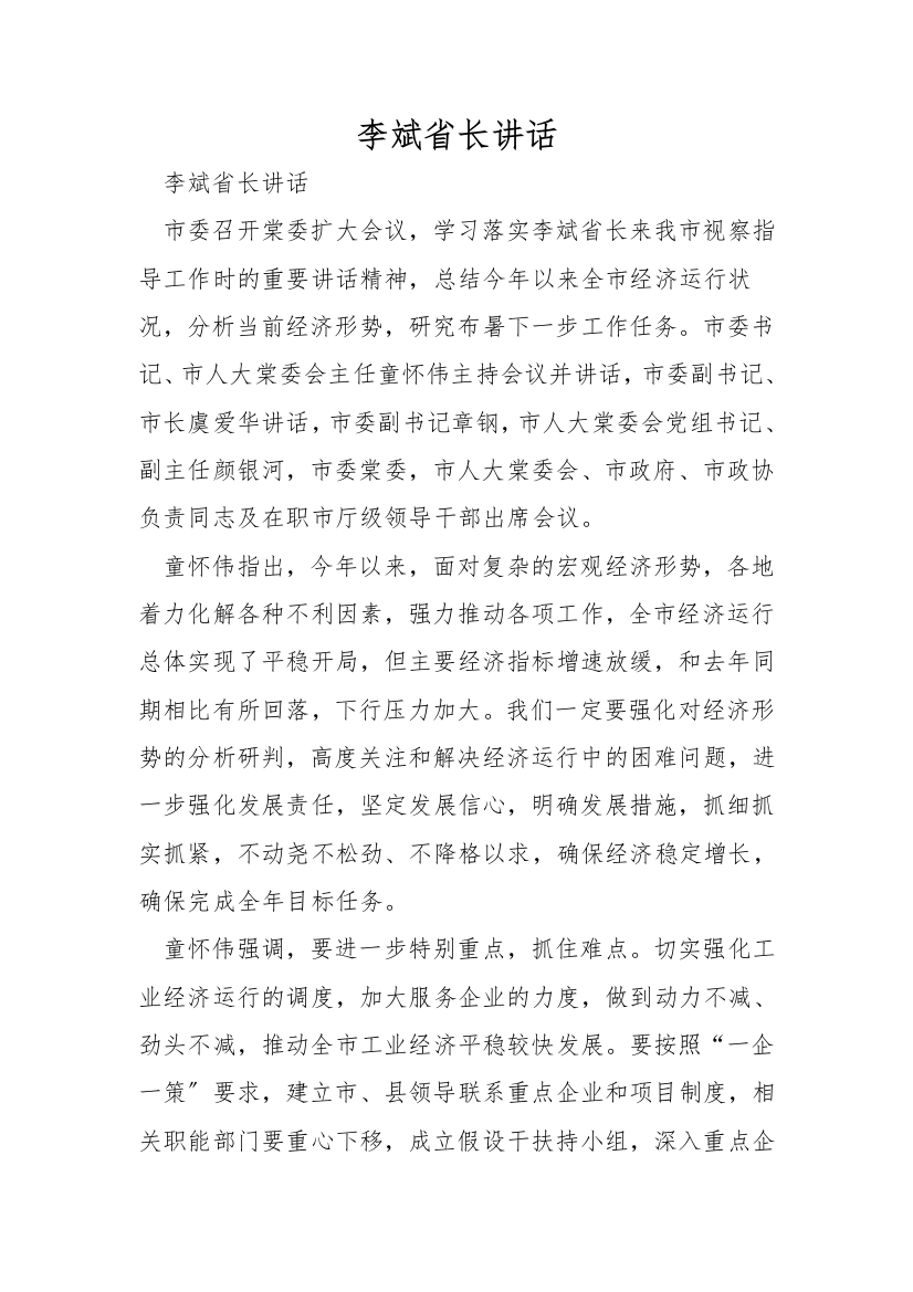 李斌省长讲话