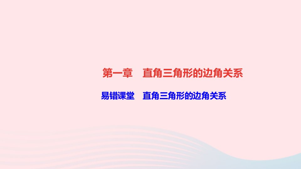 九年级数学下册第一章直角三角形的边角关系易错课堂直角三角形的边角关系作业课件新版北师大版