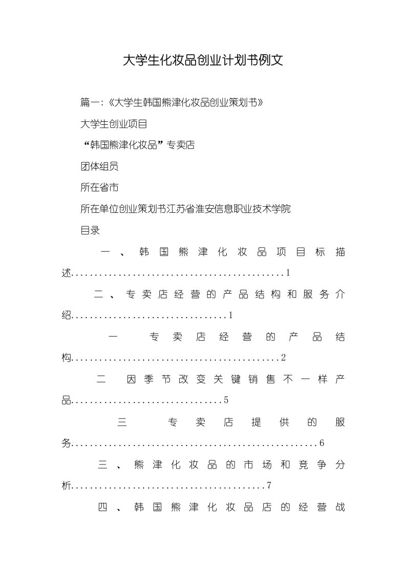 2021年大学生化妆品创业计划书例文