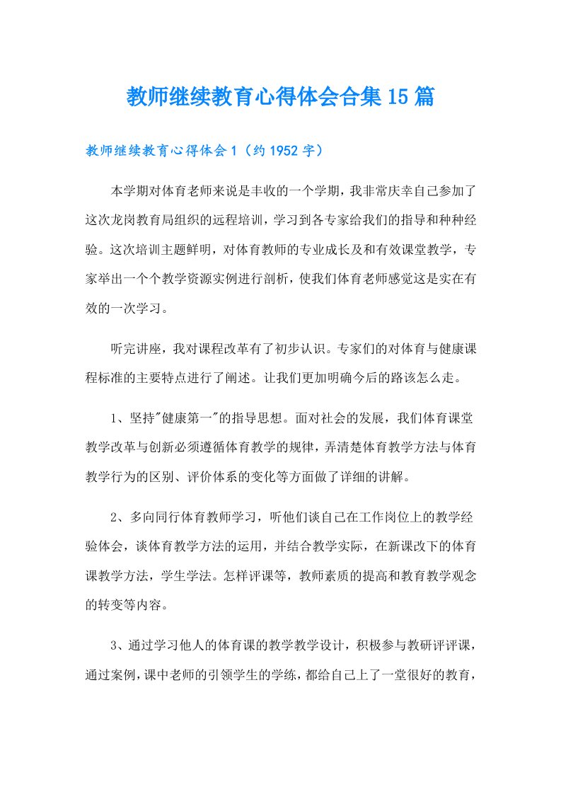 教师继续教育心得体会合集15篇