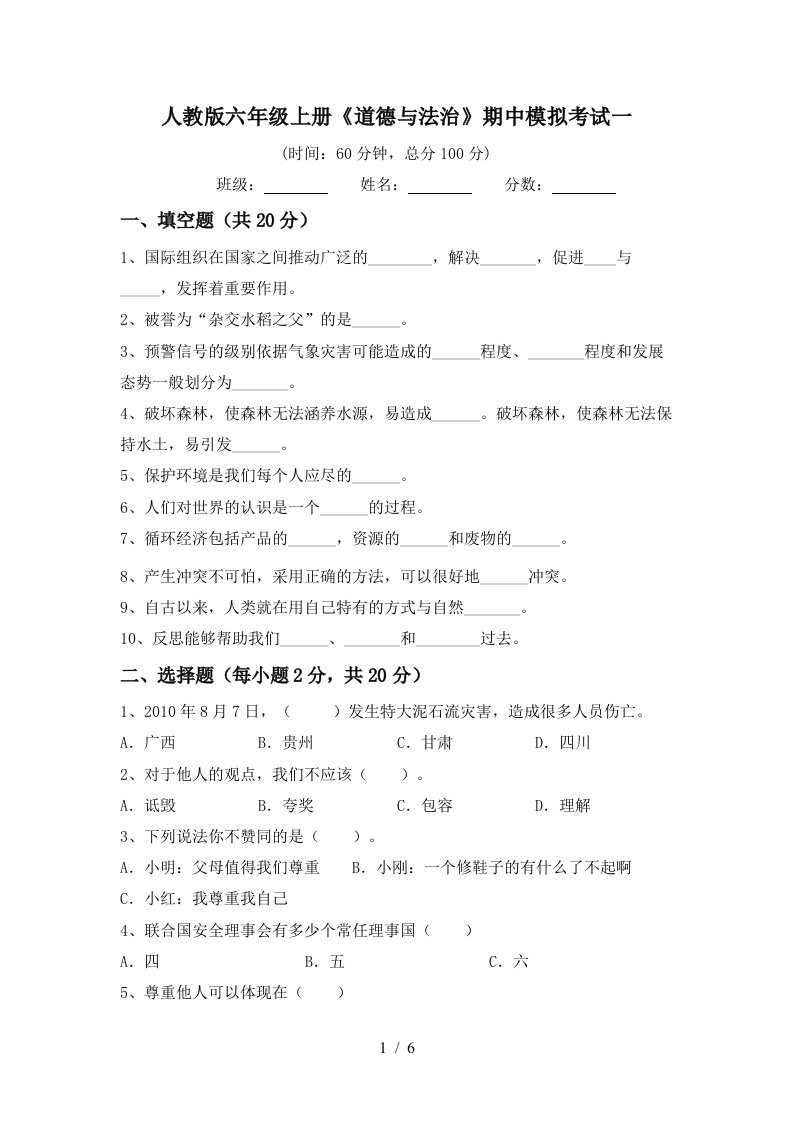 人教版六年级上册道德与法治期中模拟考试一