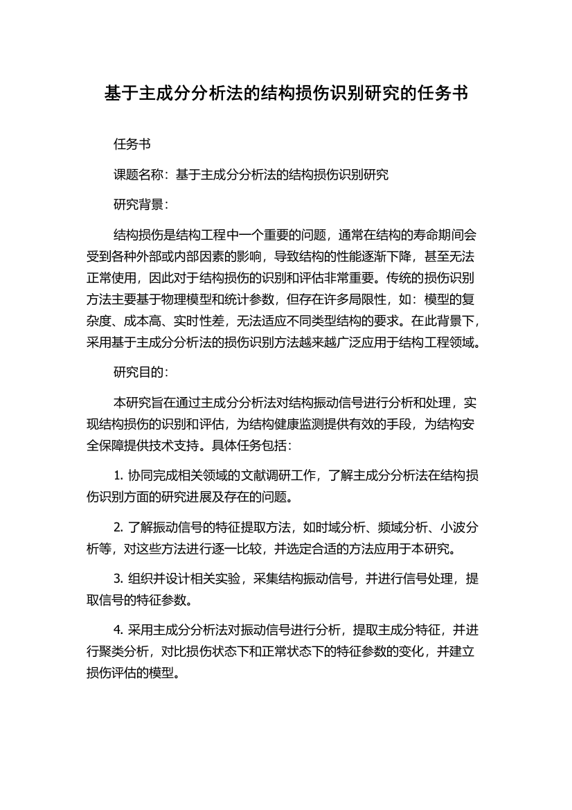 基于主成分分析法的结构损伤识别研究的任务书