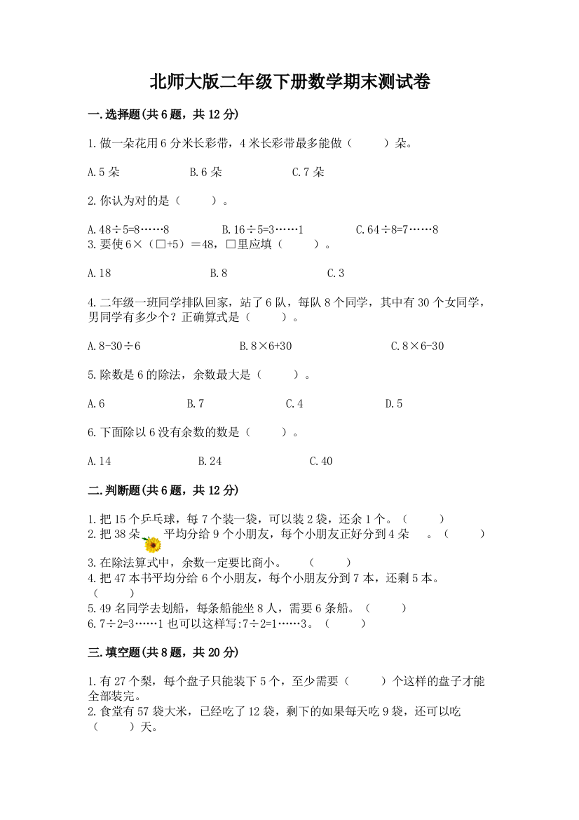 北师大版二年级下册数学期末测试卷【考点梳理】