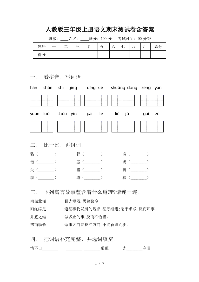 人教版三年级上册语文期末测试卷含答案