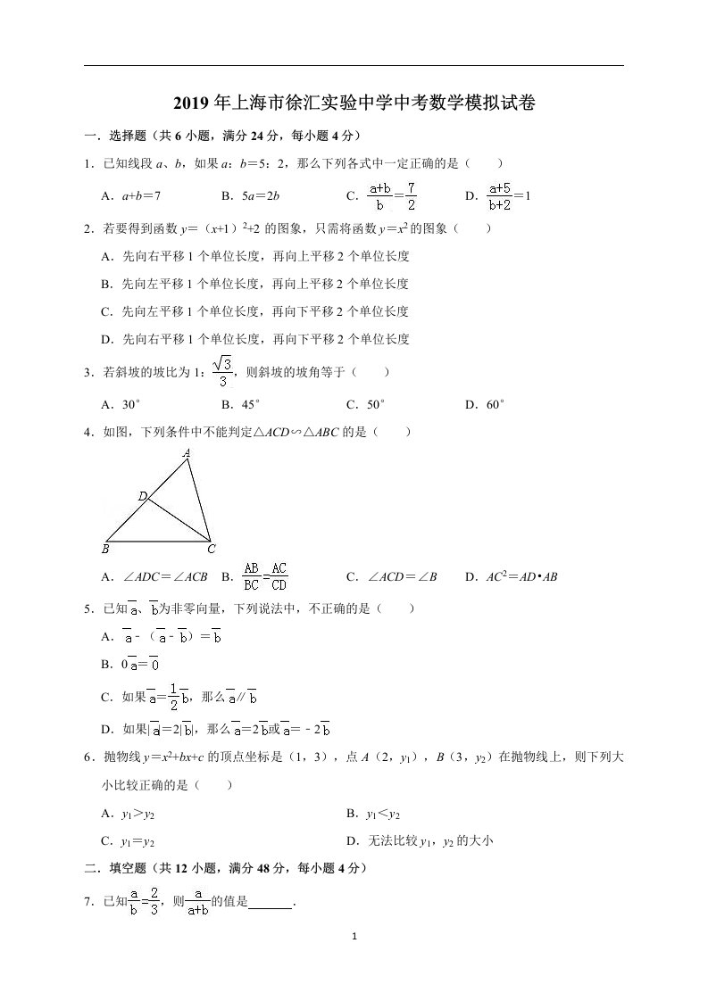 2019年上海市徐汇实验中学中考数学模拟试卷（解析版）