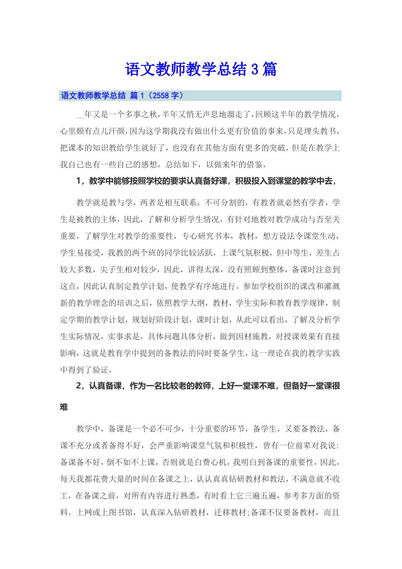 语文教师教学总结3篇