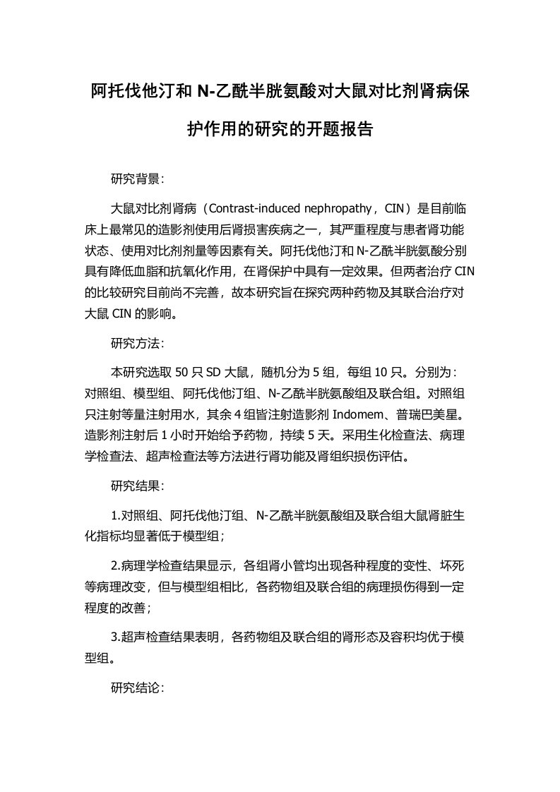 阿托伐他汀和N-乙酰半胱氨酸对大鼠对比剂肾病保护作用的研究的开题报告