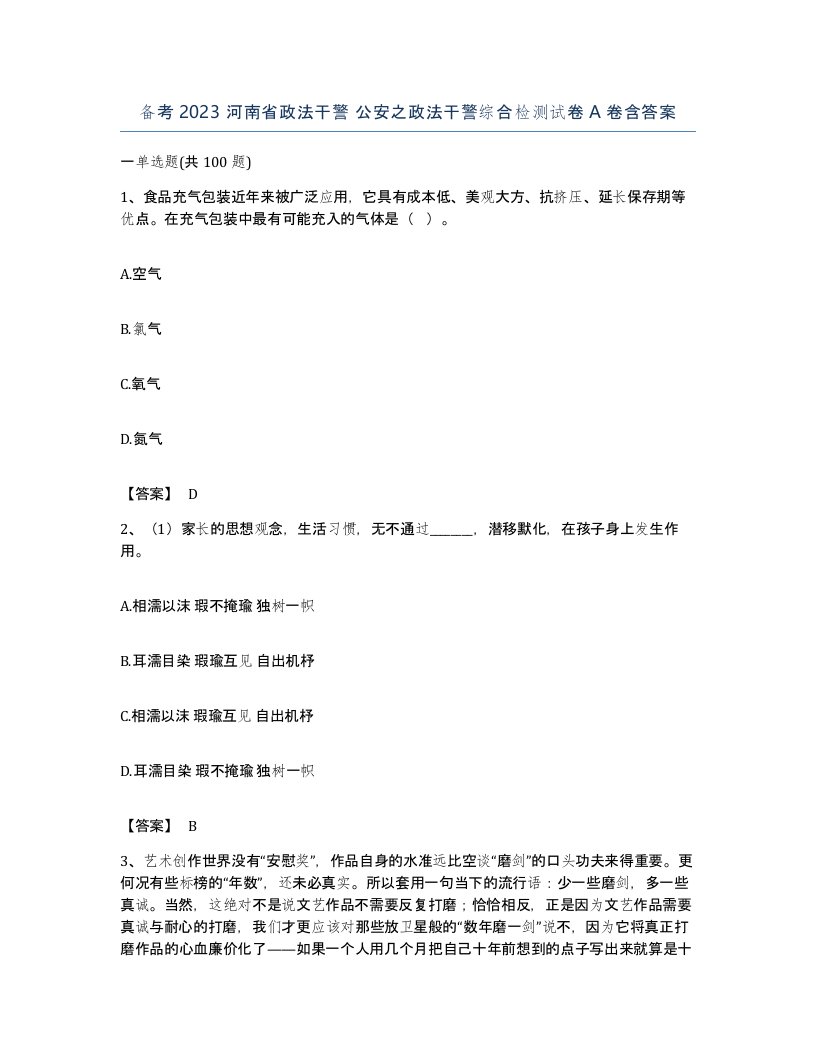 备考2023河南省政法干警公安之政法干警综合检测试卷A卷含答案